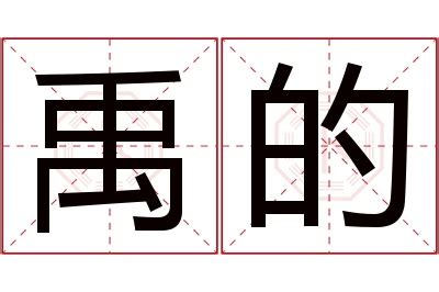 禹 名字 意思|禹的解释